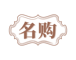名购 商标图样
