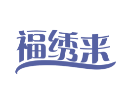福绣来 商标图样