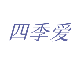 四季爱 商标图样