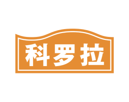 科罗拉 商标图样