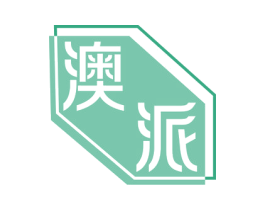 澳派 商标图样