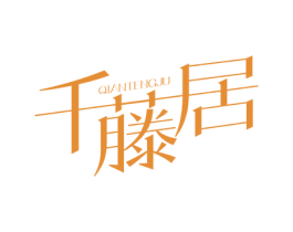 千藤居 商标图样