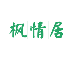 枫情居 商标图样