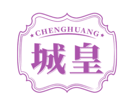 城皇 商标图样