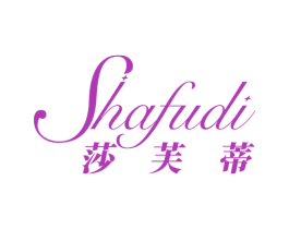 莎芙蒂 商标图样