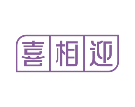 喜相迎 商标图样