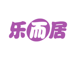 乐而居 商标图样
