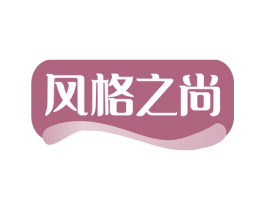 风格之尚 商标图样