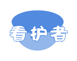 看护者 商标图样