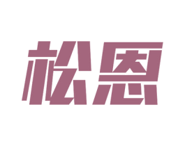 松恩 商标图样