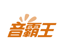 音霸王 商标图样