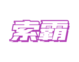 索霸 商标图样