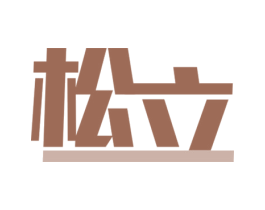 松立 商标图样