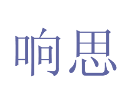响思 商标图样