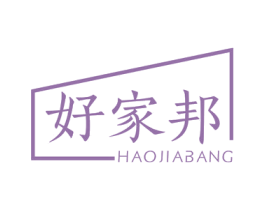 好家邦 商标图样
