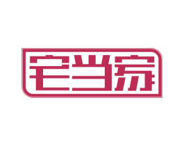 宅当家 商标图样