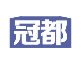 冠都 商标图样