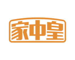 家中皇 商标图样