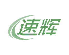 速辉 商标图样