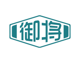 御将 商标图样