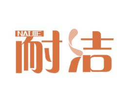 耐洁 商标图样