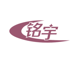 铭宇 商标图样