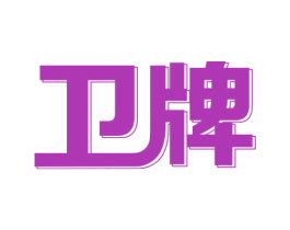 卫牌 商标图样