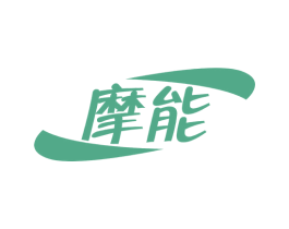 摩能 商标图样