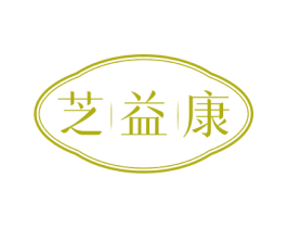 芝益康 商标图样