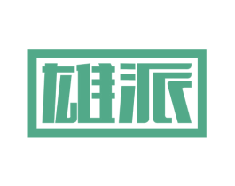 雄派 商标图样