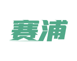 赛浦 商标图样