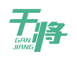干将 商标图样