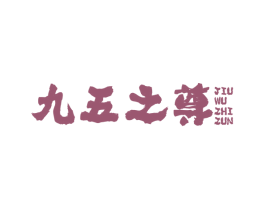九五之尊 商标图样