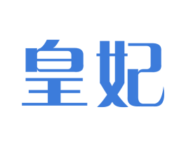 皇妃 商标图样