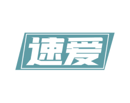 速爱 商标图样