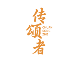 传颂者 商标图样
