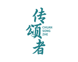 传颂者 商标图样