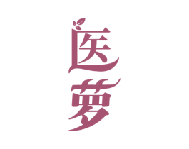 医萝 商标图样