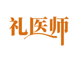 礼医师 商标图样