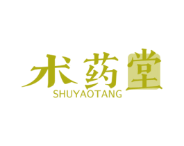 术药堂 商标图样