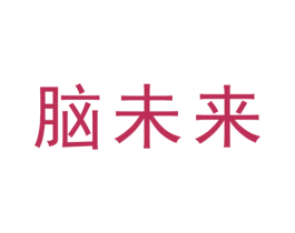脑未来 商标图样