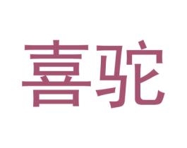 喜驼 商标图样