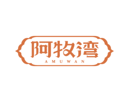 阿牧湾 商标图样