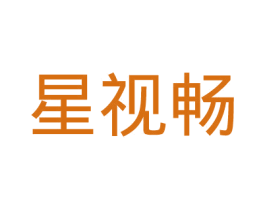 星视畅 商标图样