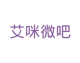 艾咪微吧 商标图样