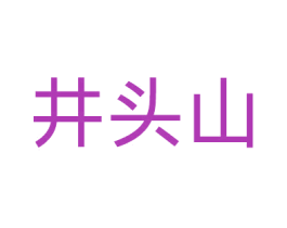 井头山 商标图样