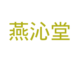 燕沁堂 商标图样