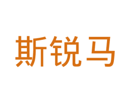 斯锐马 商标图样
