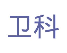 卫科 商标图样