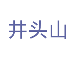 井头山 商标图样